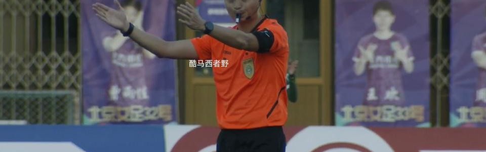 女超赛后评论，冠军的痛苦第20轮北京女足主场胜武汉