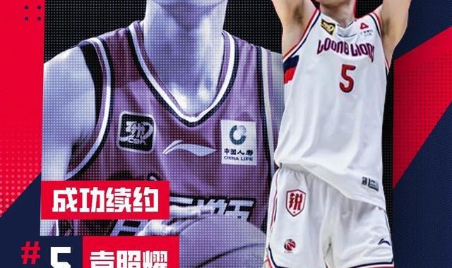 官宣丨龙狮篮球俱乐部与袁照耀完成续约
